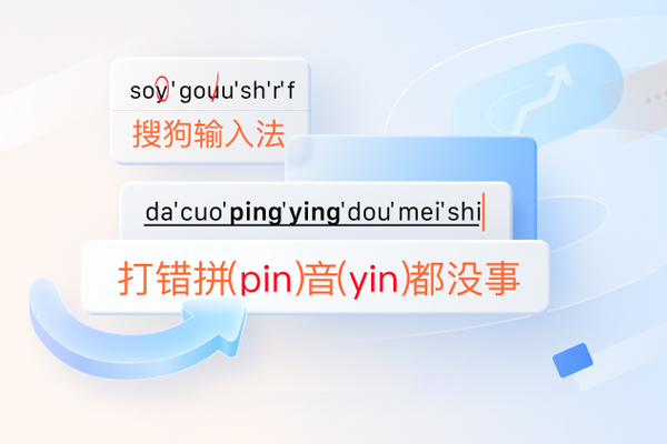 搜狗输入法拼音输入体验