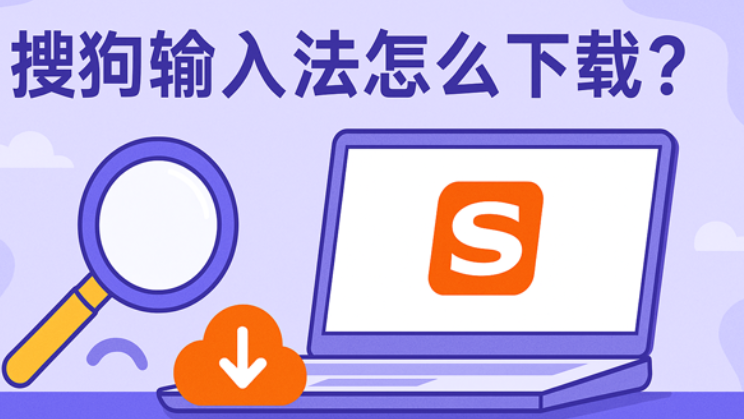 搜狗输入法如何安全下载？