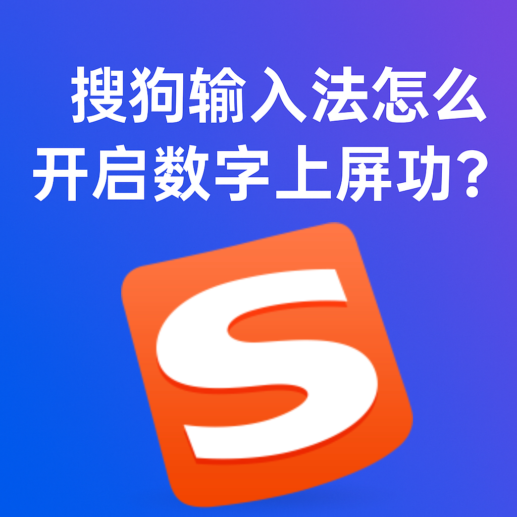搜狗输入法怎么输入时间？