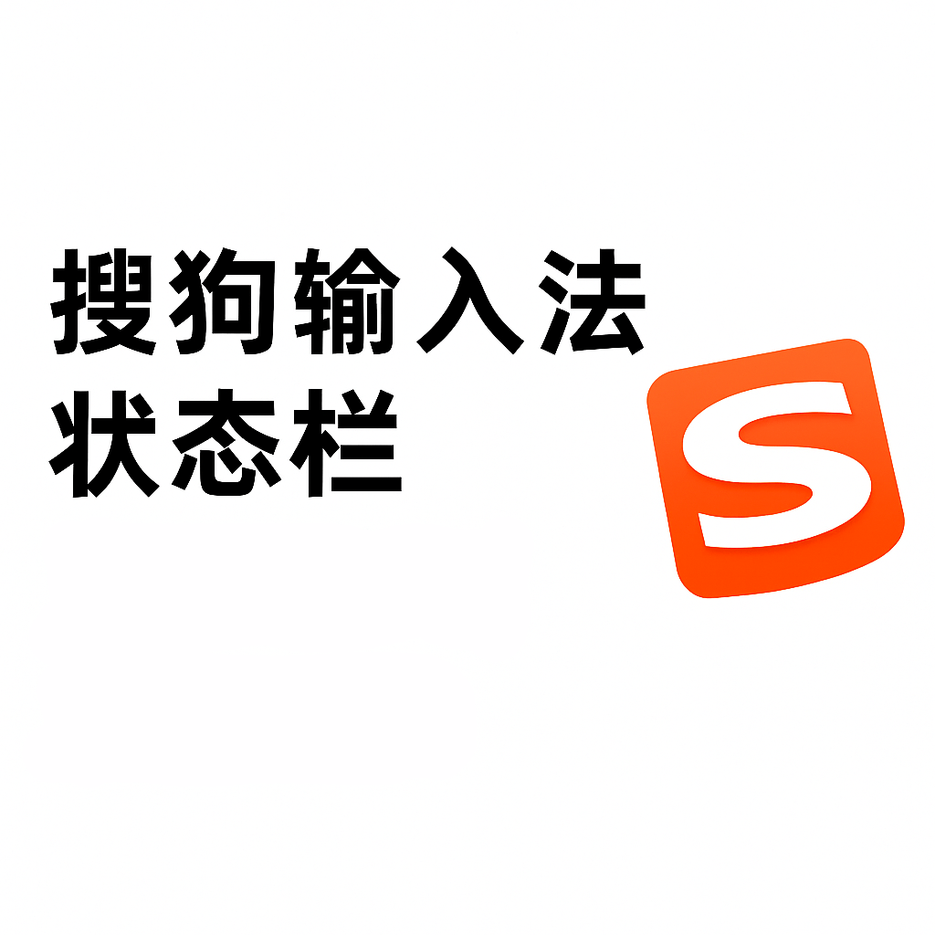 搜狗输入法桌面悬浮窗隐藏方法