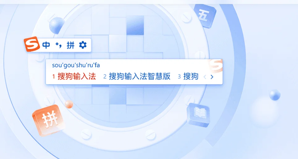 搜狗输入法个性化词库同步