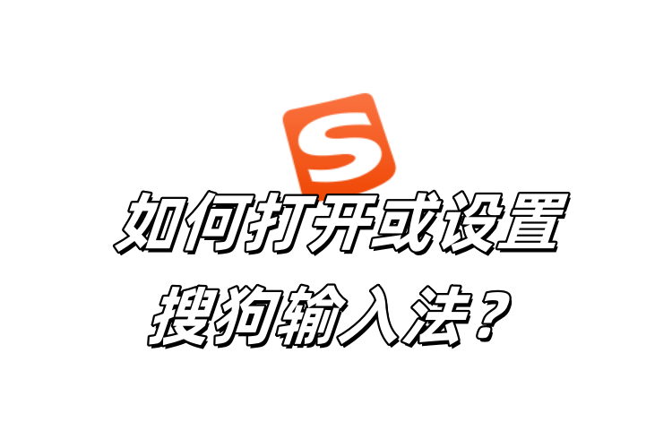 搜狗输入法怎么添加到Windows？