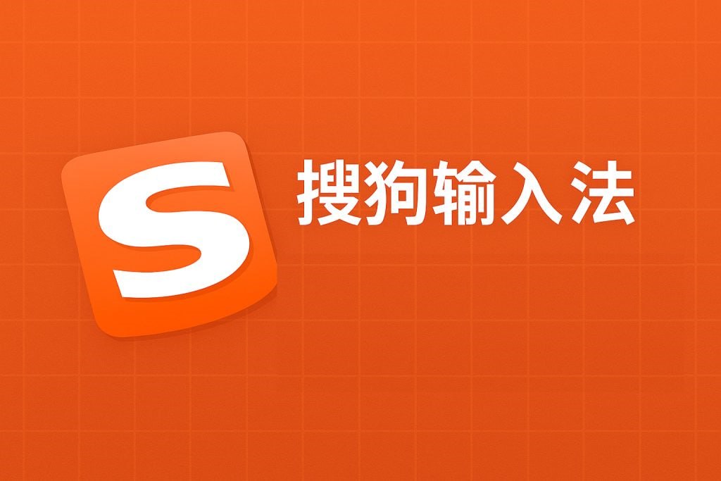 搜狗输入法安装包类型选择