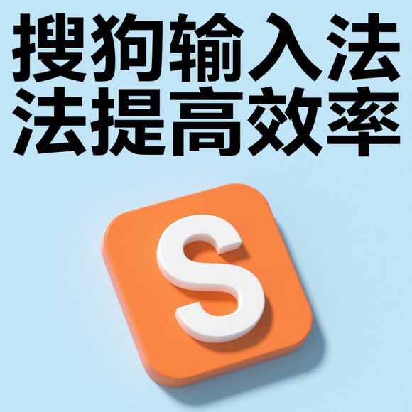 搜狗输入法安装提示权限不足怎么办？